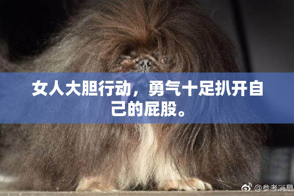 女人大胆行动，勇气十足扒开自己的屁股。