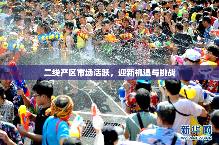二线产区市场活跃，迎新机遇与挑战