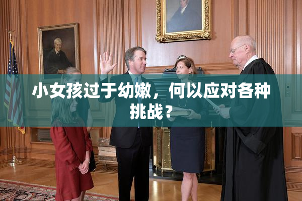 小女孩过于幼嫩，何以应对各种挑战？