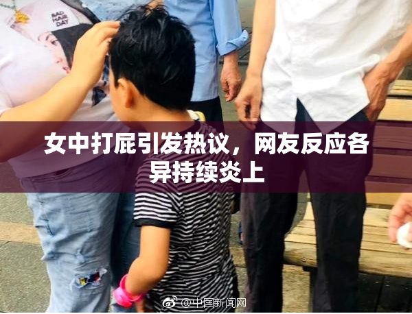 女中打屁引发热议，网友反应各异持续炎上