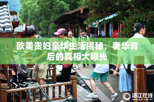 欧美贵妇豪华生活揭秘，奢华背后的真相大曝光