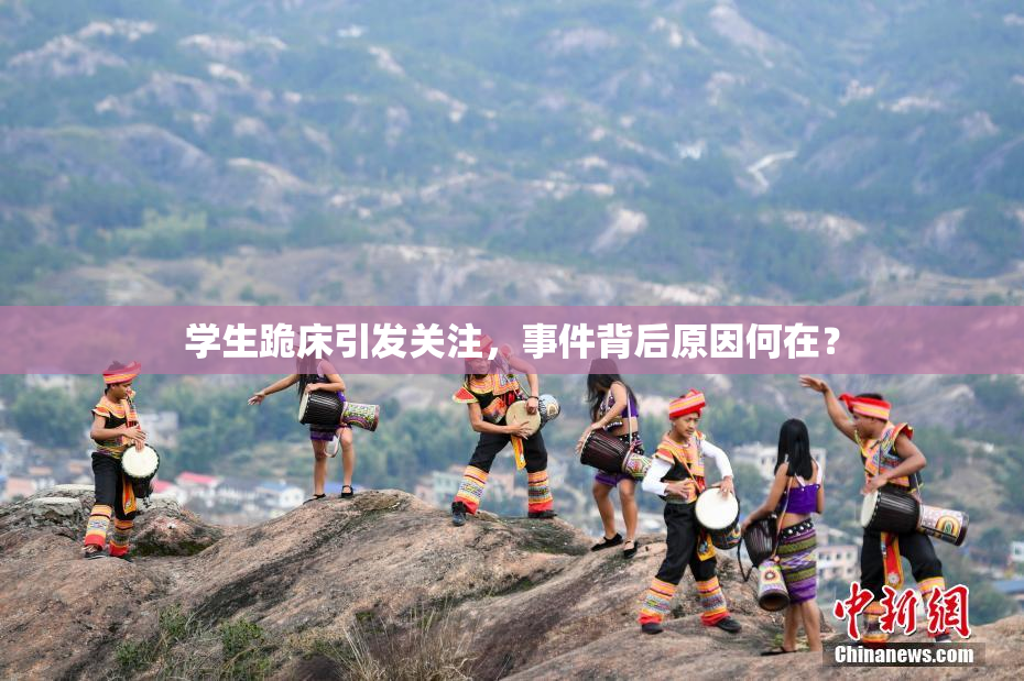 学生跪床引发关注，事件背后原因何在？