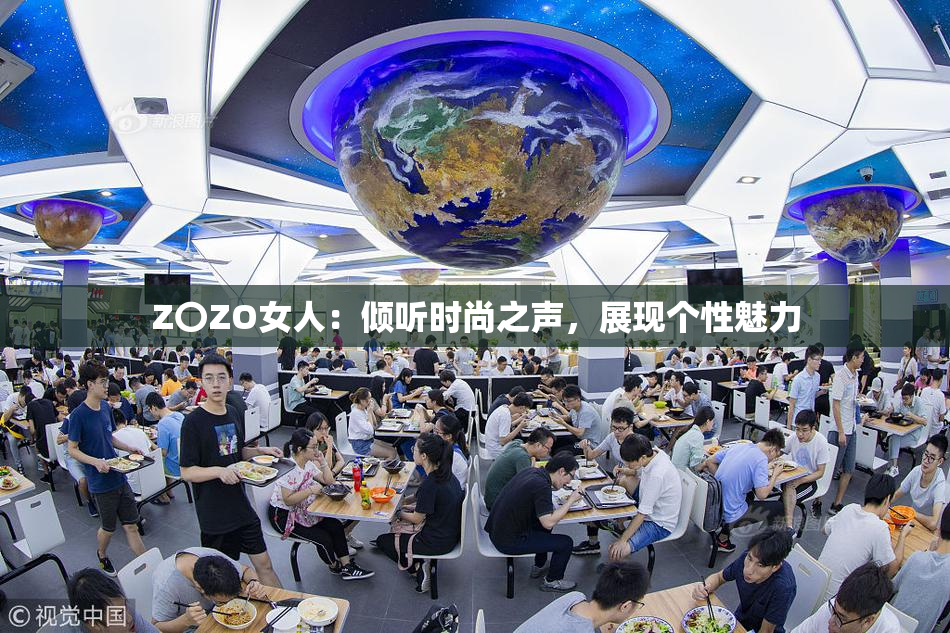 Z〇ZO女人：倾听时尚之声，展现个性魅力