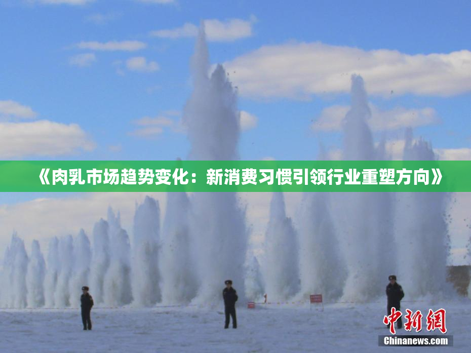 《肉乳市场趋势变化：新消费习惯引领行业重塑方向》