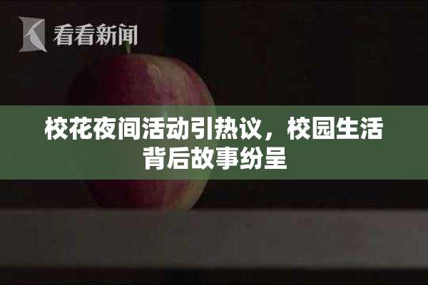 校花夜间活动引热议，校园生活背后故事纷呈