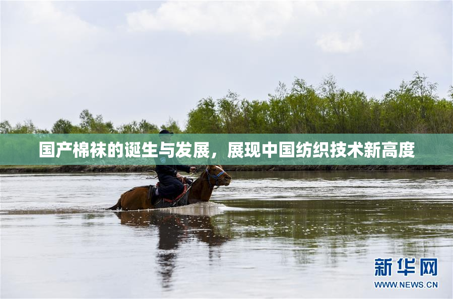 国产棉袜的诞生与发展，展现中国纺织技术新高度