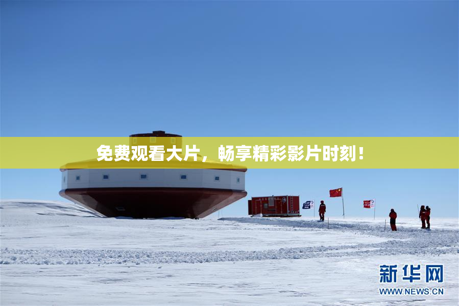 免费观看大片，畅享精彩影片时刻！