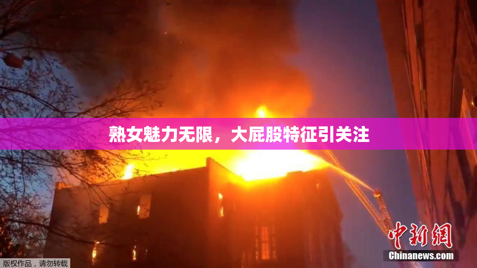 熟女魅力无限，大屁股特征引关注
