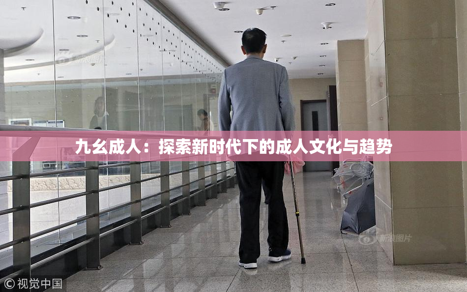 九幺成人：探索新时代下的成人文化与趋势