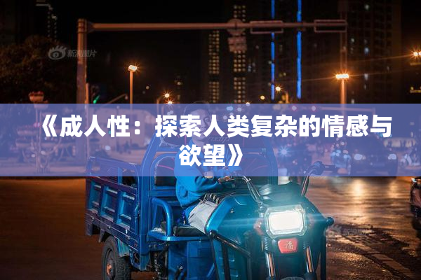 《成人性：探索人类复杂的情感与欲望》