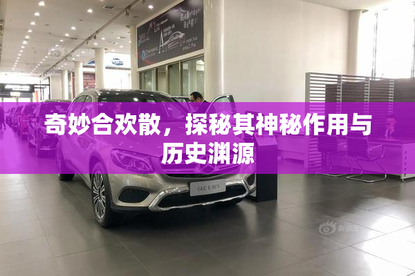 奇妙合欢散，探秘其神秘作用与历史渊源