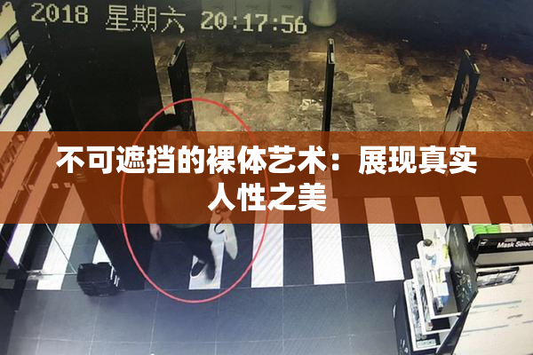 不可遮挡的裸体艺术：展现真实人性之美
