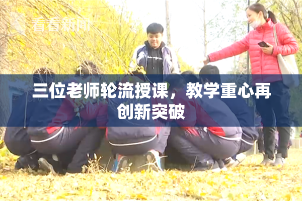 三位老师轮流授课，教学重心再创新突破