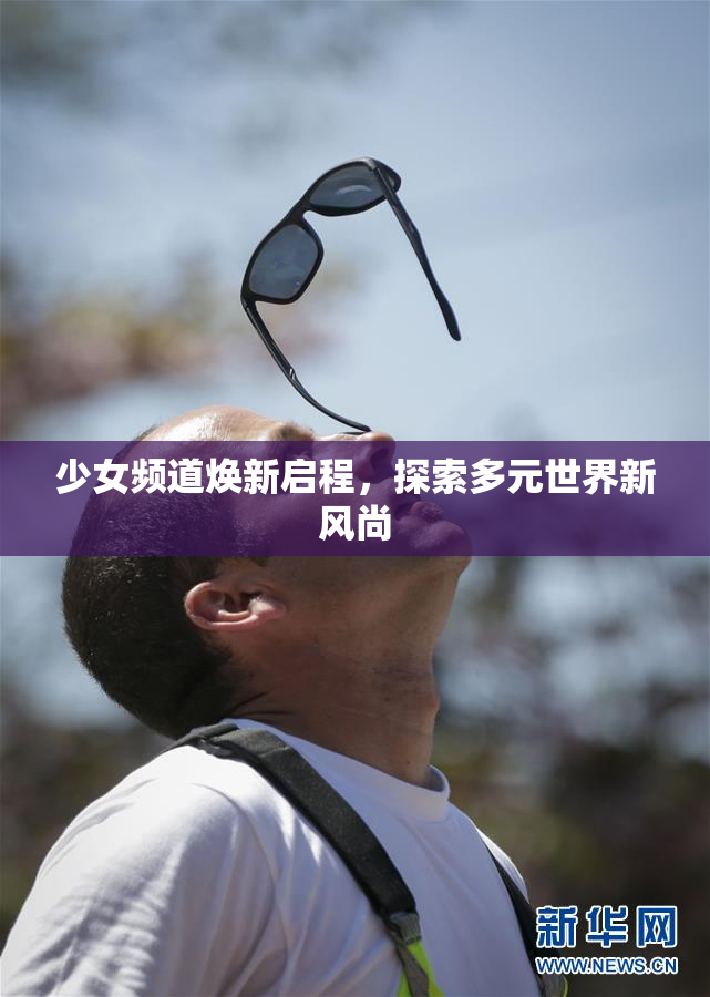 少女频道焕新启程，探索多元世界新风尚