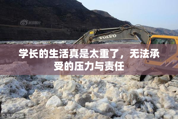 学长的生活真是太重了，无法承受的压力与责任