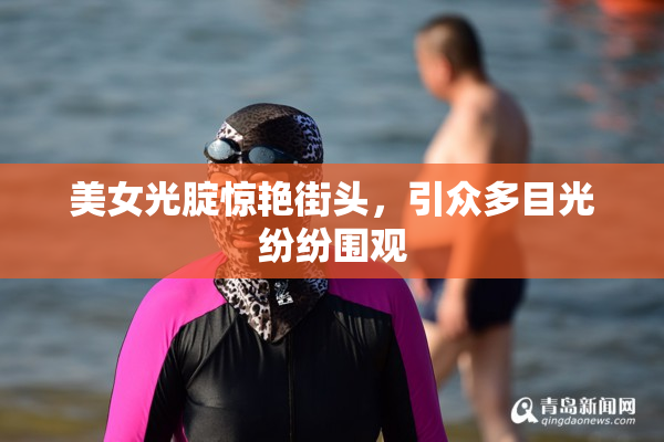 美女光腚惊艳街头，引众多目光纷纷围观