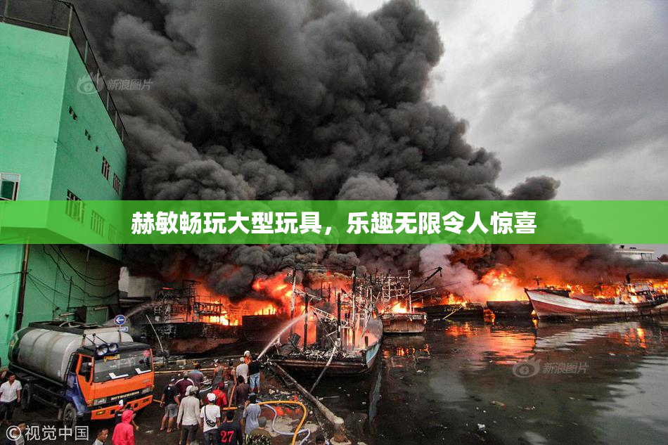 赫敏畅玩大型玩具，乐趣无限令人惊喜
