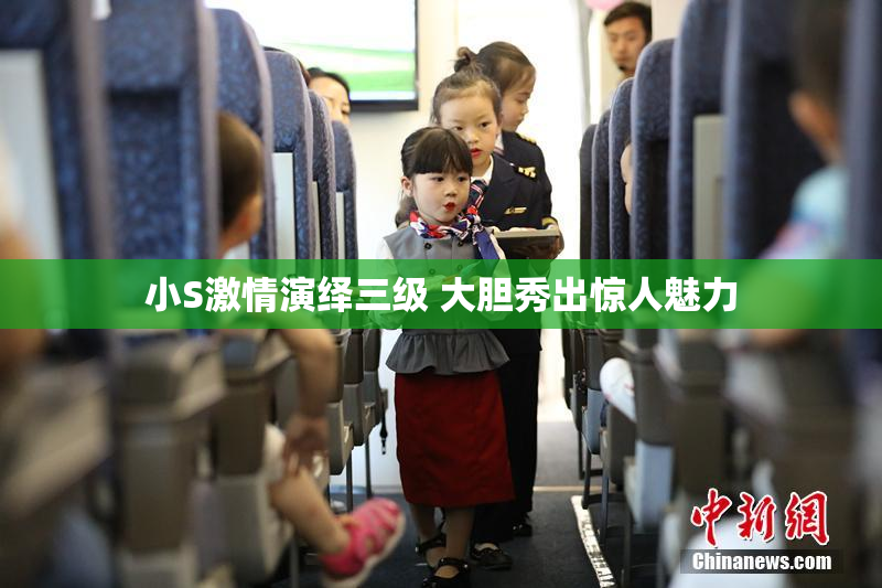 小S激情演绎三级 大胆秀出惊人魅力