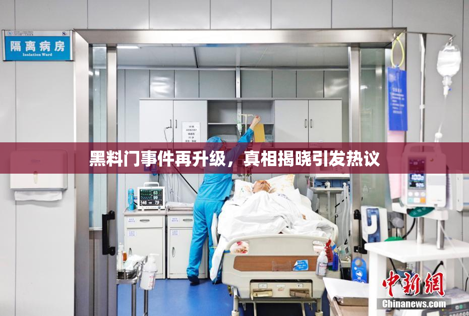 黑料门事件再升级，真相揭晓引发热议