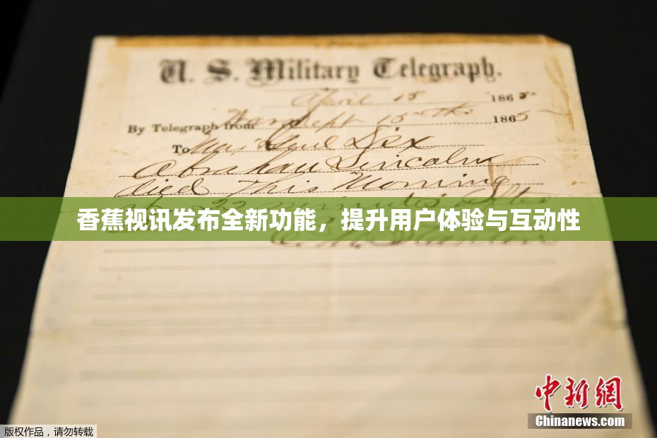 香蕉视讯发布全新功能，提升用户体验与互动性