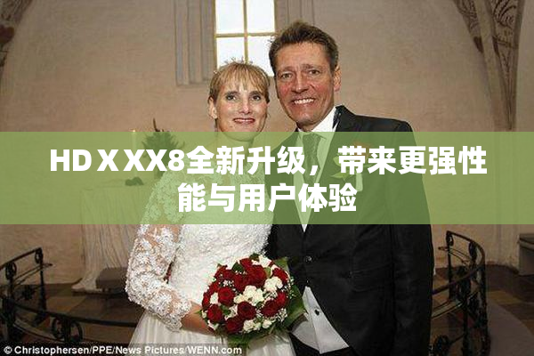 HDⅩXX8全新升级，带来更强性能与用户体验