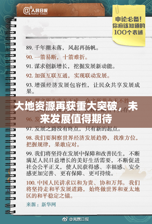 大地资源再获重大突破，未来发展值得期待