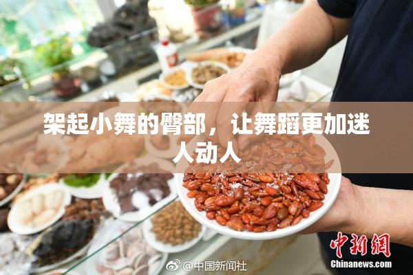 架起小舞的臀部，让舞蹈更加迷人动人
