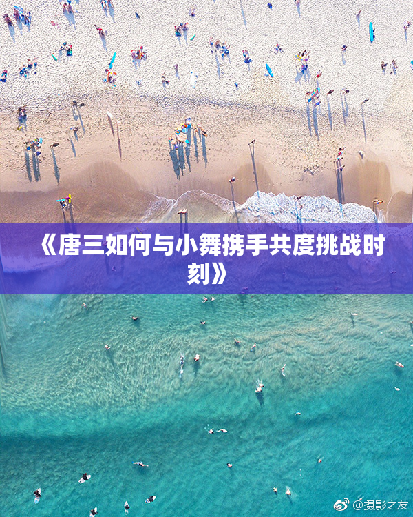 《唐三如何与小舞携手共度挑战时刻》