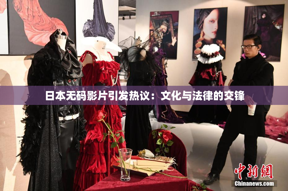 日本无码影片引发热议：文化与法律的交锋