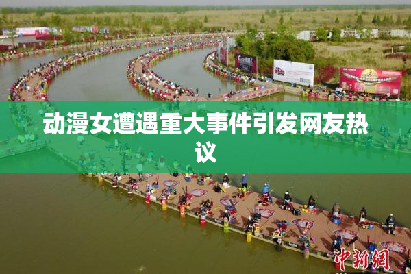 动漫女遭遇重大事件引发网友热议