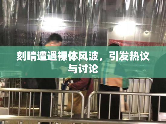 刻晴遭遇裸体风波，引发热议与讨论