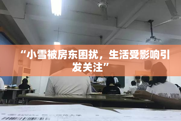 “小雪被房东困扰，生活受影响引发关注”