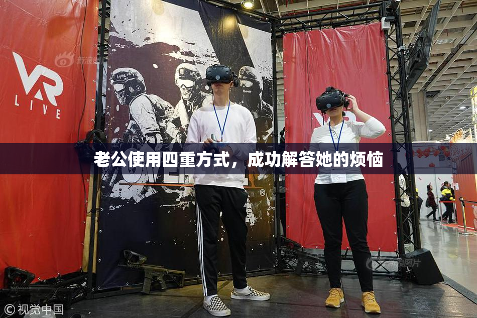 老公使用四重方式，成功解答她的烦恼
