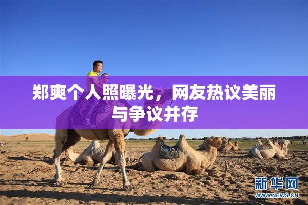 郑爽个人照曝光，网友热议美丽与争议并存