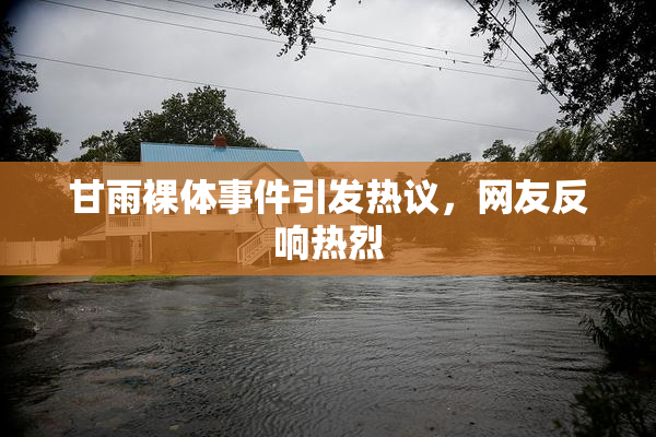 甘雨裸体事件引发热议，网友反响热烈