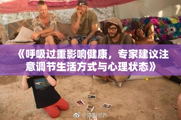 《呼吸过重影响健康，专家建议注意调节生活方式与心理状态》