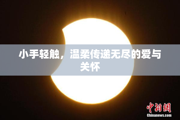 小手轻触，温柔传递无尽的爱与关怀