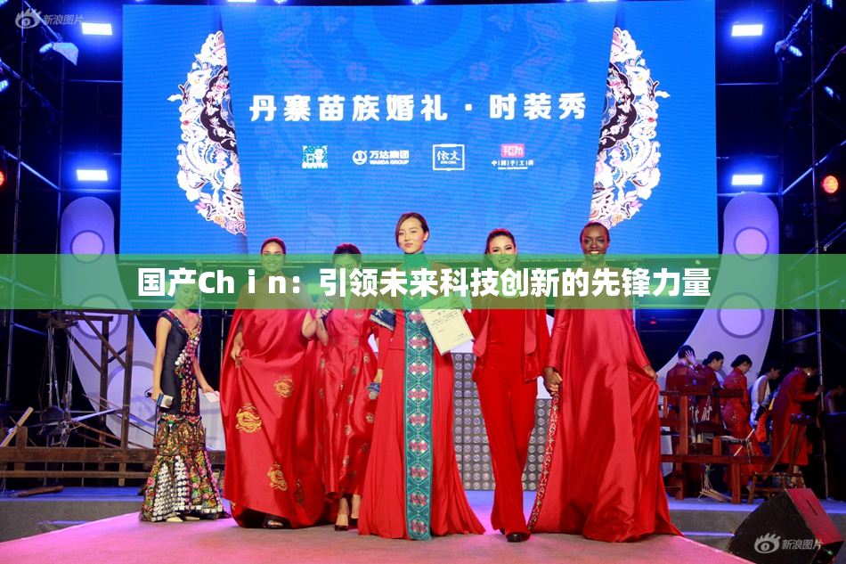 国产Chⅰn：引领未来科技创新的先锋力量