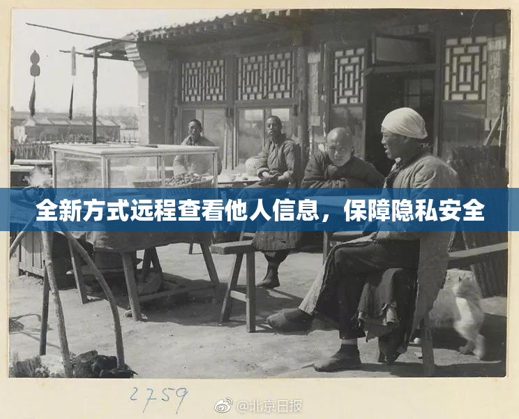 全新方式远程查看他人信息，保障隐私安全