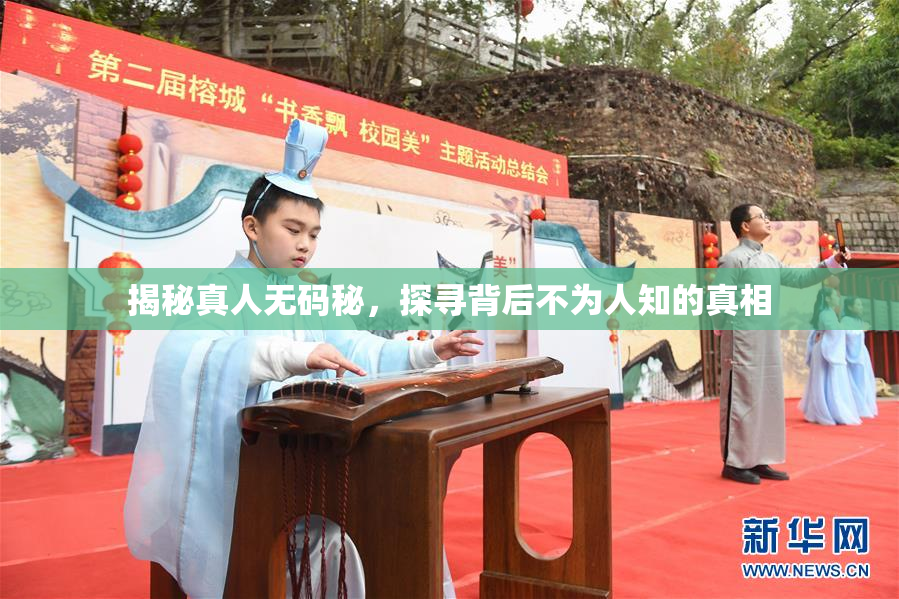 揭秘真人无码秘，探寻背后不为人知的真相