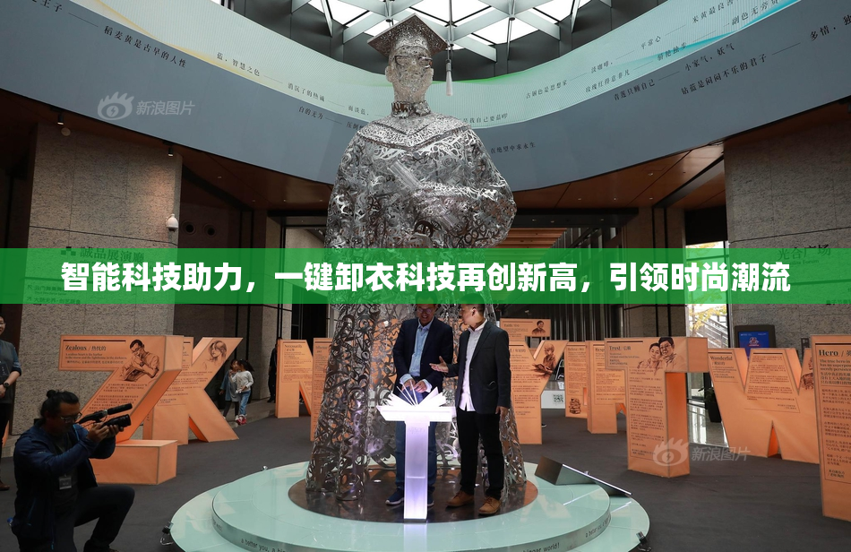 智能科技助力，一键卸衣科技再创新高，引领时尚潮流