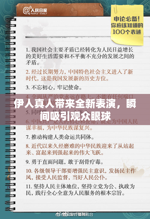 伊人真人带来全新表演，瞬间吸引观众眼球