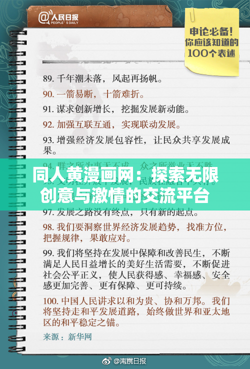 同人黄漫画网：探索无限创意与激情的交流平台