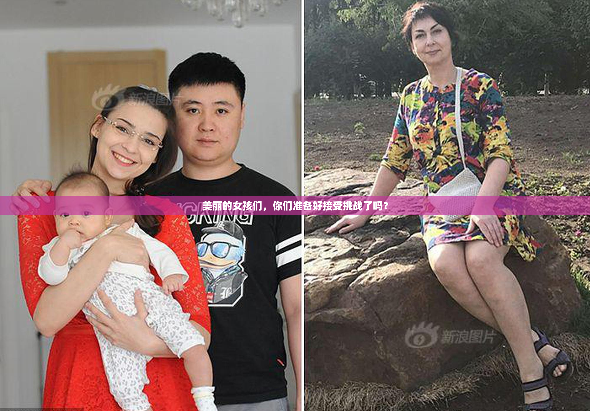 美丽的女孩们，你们准备好接受挑战了吗？