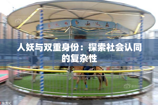 人妖与双重身份：探索社会认同的复杂性