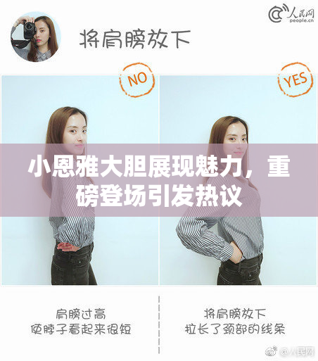 小恩雅大胆展现魅力，重磅登场引发热议