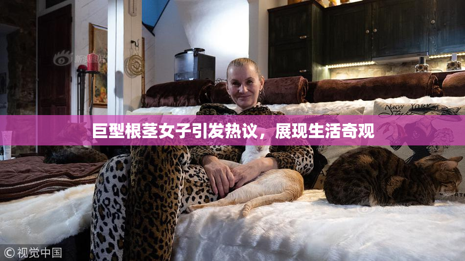 巨型根茎女子引发热议，展现生活奇观