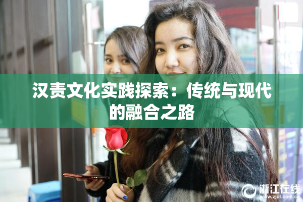 汉责文化实践探索：传统与现代的融合之路