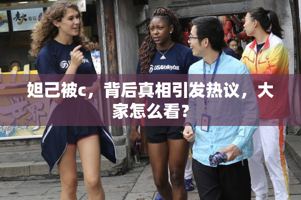 妲己被c，背后真相引发热议，大家怎么看？