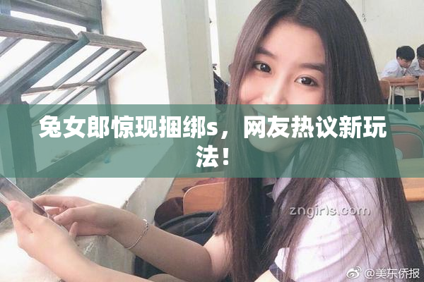 兔女郎惊现捆绑s，网友热议新玩法！